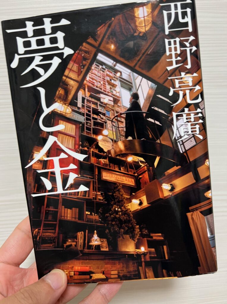 夢と金：西野亮廣】レビュー記事「読んでの感想と自分の仕事に落とせる